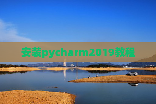 安装pycharm2019教程