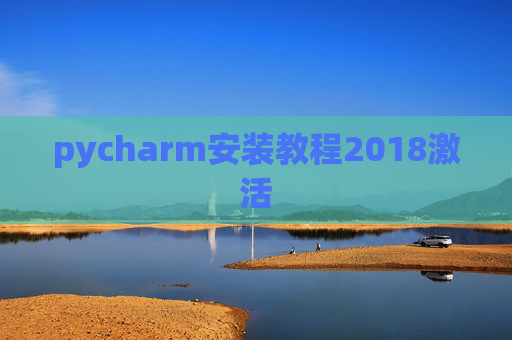 pycharm安装教程2018激活